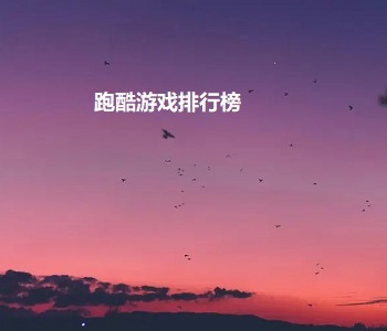 跑酷游戲大全推薦