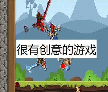 很有創(chuàng)意的游戲