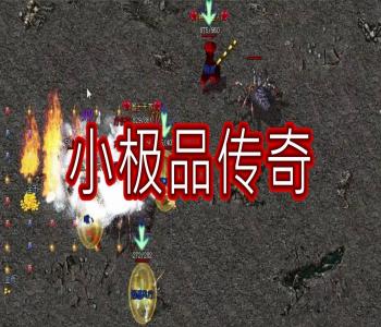 傳奇元素小極品手游合集