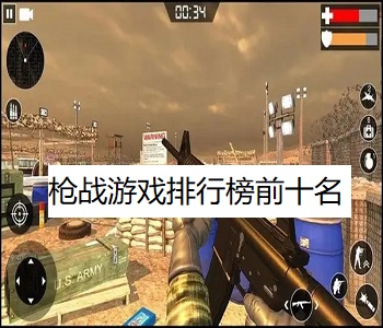 槍?xiě)?zhàn)游戲排行榜前十名