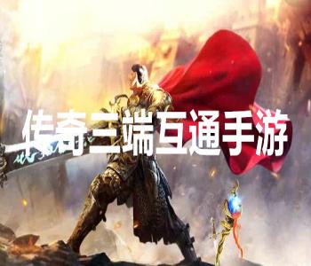 傳奇三端互通手游大全