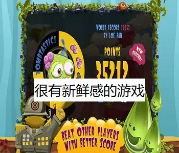 很有新鮮感的游戲