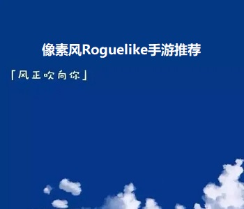 像素風(fēng)Roguelike手游推薦