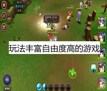 玩法豐富自由度高的游戲