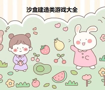 沙盒建造類游戲大全