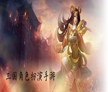 三國角色扮演手游
