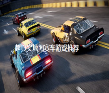 超真實地圖賽車游戲推薦