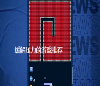 緩解壓力的游戲推薦