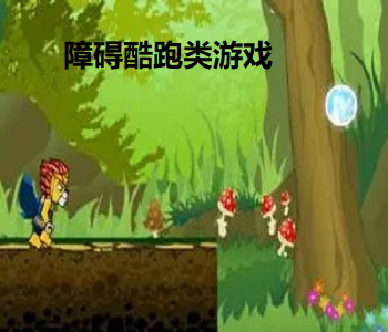障礙酷跑類游戲