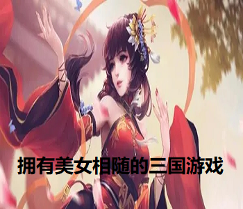 擁有美女相隨的三國游戲