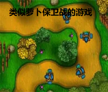 類似蘿卜保衛(wèi)戰(zhàn)的游戲