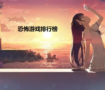 恐怖游戲排行榜