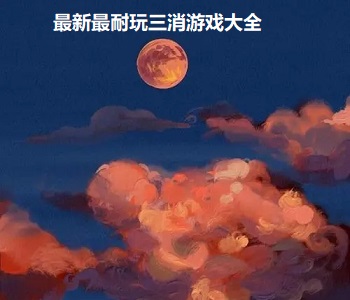 最新最耐玩三消游戲大全