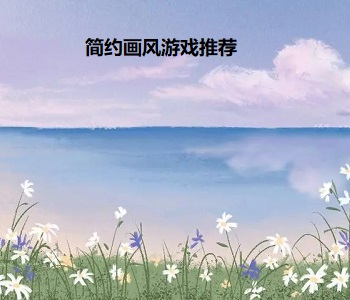 簡(jiǎn)約畫(huà)風(fēng)游戲推薦