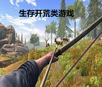生存開(kāi)荒類游戲