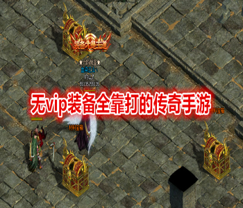 無(wú)vip裝備全靠打的傳奇手游合集