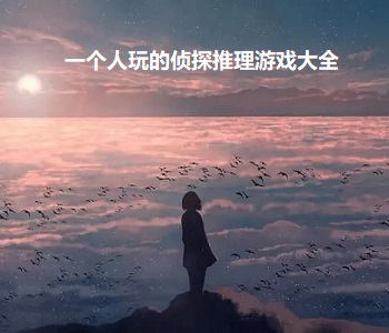 一個人玩的偵探推理游戲大全
