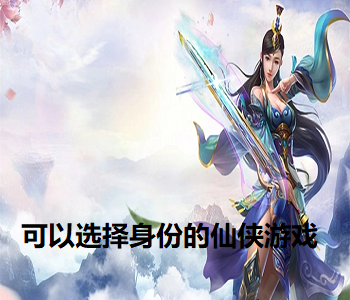 可以選擇身份的仙俠游戲