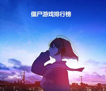 僵尸游戲排行榜