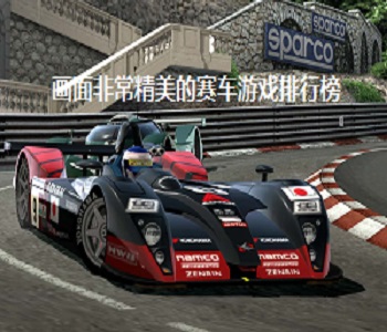 畫面非常精美的賽車游戲排行榜
