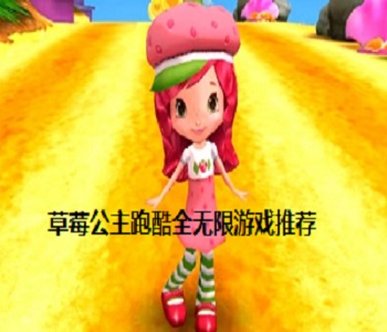 草莓公主跑酷全無限游戲推薦