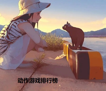 動(dòng)作游戲排行榜