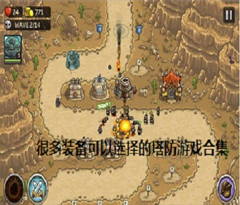 很多裝備可以選擇的塔防游戲合集