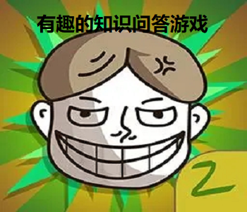 有趣的知識問答游戲