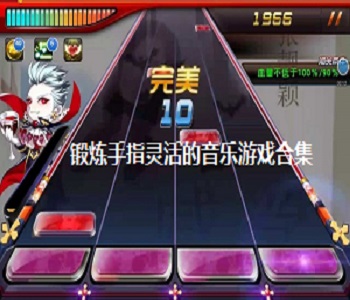 鍛煉手指靈活的音樂游戲合集