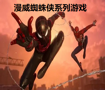漫威蜘蛛俠系列游戲