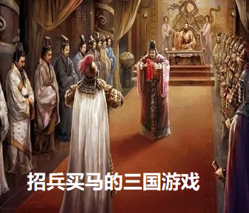 招兵買馬的三國(guó)游戲