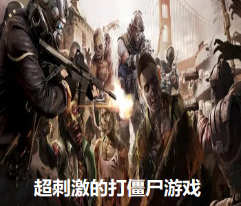 超刺激的打僵尸游戲