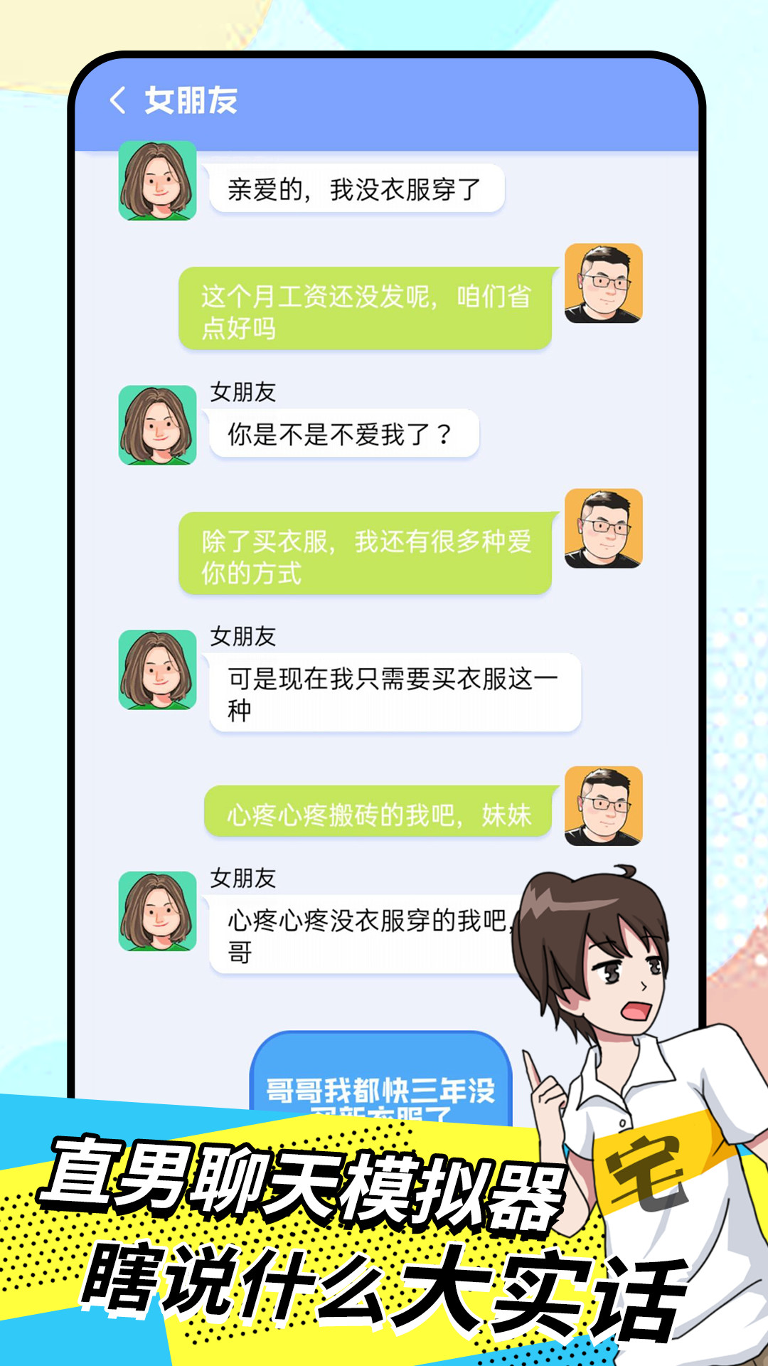直男模擬器