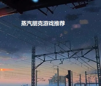蒸汽朋克游戲推薦