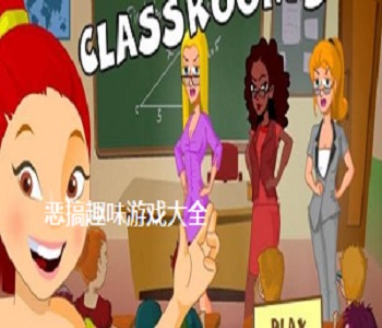 惡搞趣味游戲大全
