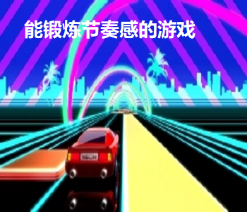 能鍛煉節(jié)奏感的游戲