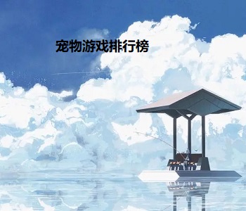寵物游戲排行榜