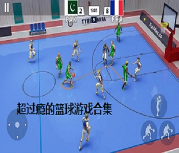 超過癮的籃球游戲合集