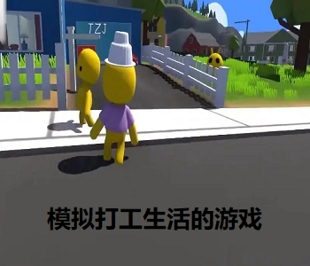 模擬打工生活的游戲