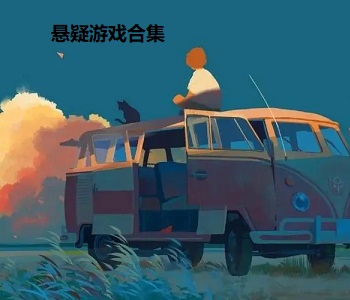 懸疑游戲合集