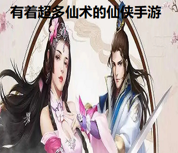 有著超多仙術(shù)的仙俠手游