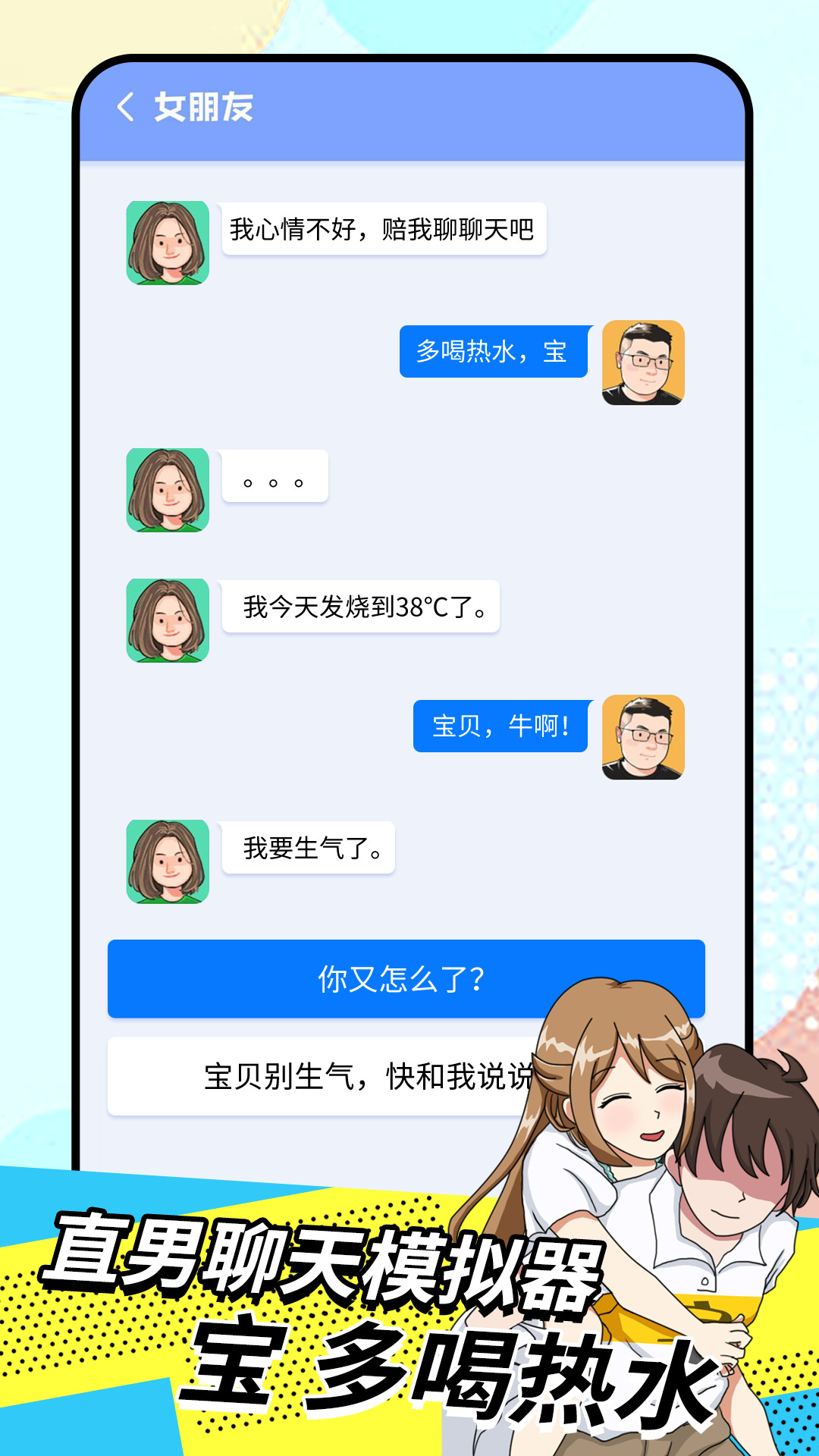 直男模擬器