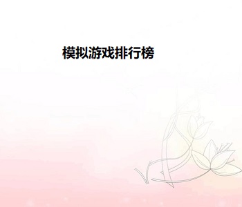 模擬游戲排行榜