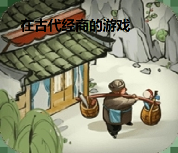 在古代經(jīng)商的游戲