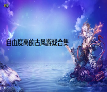 自由度高的古風(fēng)游戲合集