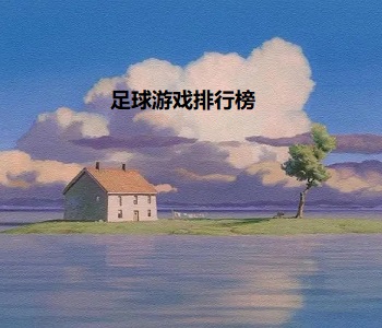 足球游戲排行榜