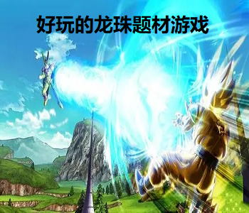 好玩的龍珠題材游戲
