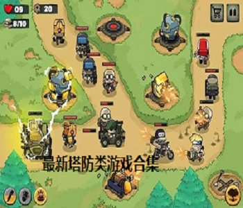 最新塔防類(lèi)游戲合集