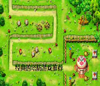 經(jīng)典的塔防游戲推薦