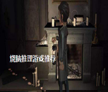燒腦推理游戲推薦
